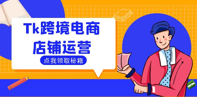 Tk跨境电商店铺运营：选品策略与流量变现技巧，助力跨境商家成功出海-聊项目