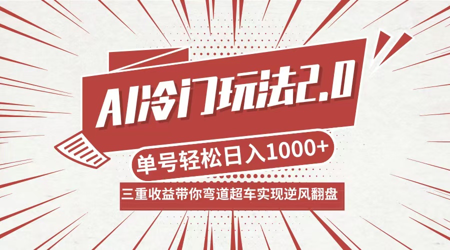 AI冷门玩法2.0升级版，分成收益+带货+收徒弟，多种变相方式，日入1000+…-聊项目