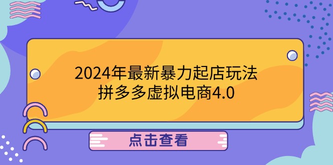 2024年最新暴力起店玩法，拼多多虚拟电商4.0，24小时实现成交，单人可以..-聊项目