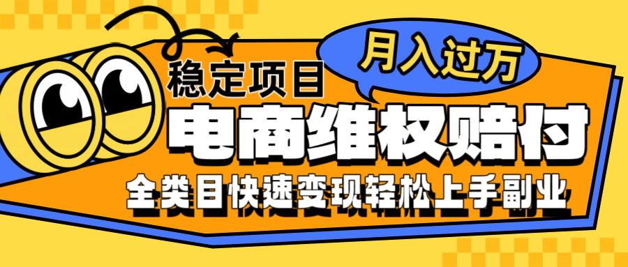 电商维权赔付全类目稳定月入过万可批量操作一部手机轻松小白-聊项目