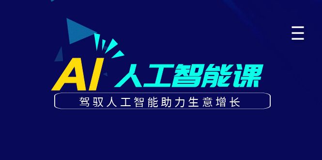 更懂商业的AI人工智能课，驾驭人工智能助力生意增长(更新104节)-聊项目