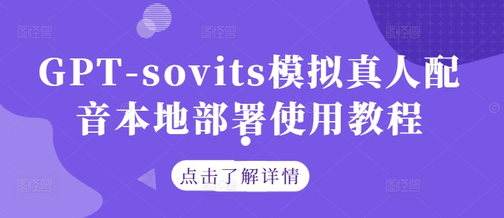 GPT-sovits模拟真人配音本地部署使用教程-聊项目