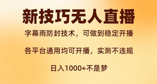 新字幕雨防封技术，无人直播再出新技巧，可做到稳定开播，西游记互动玩法，实测不违规【揭秘】-聊项目