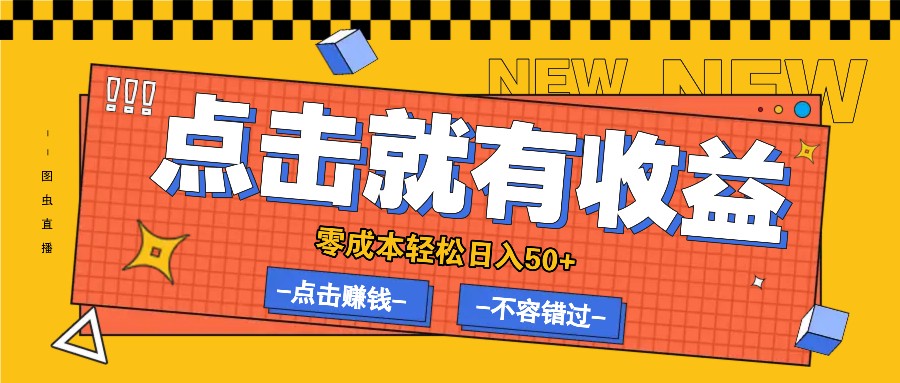 零成本零门槛点击浏览赚钱项目，有点击就有收益，轻松日入50+-聊项目