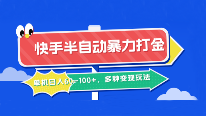 快手半自动暴力打金，单机日入60-100+，多种变现玩法-聊项目