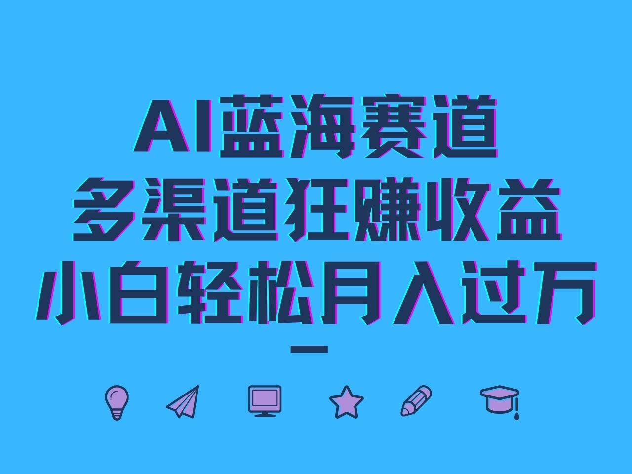 AI蓝海赛道，多渠道狂赚收益，小白轻松月入过万-聊项目