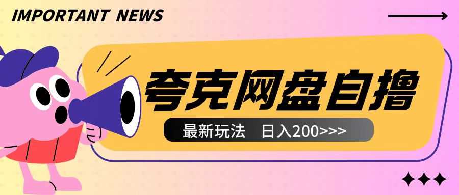 全网首发夸克网盘自撸玩法无需真机操作，云机自撸玩法2个小时收入200+【揭秘】-聊项目