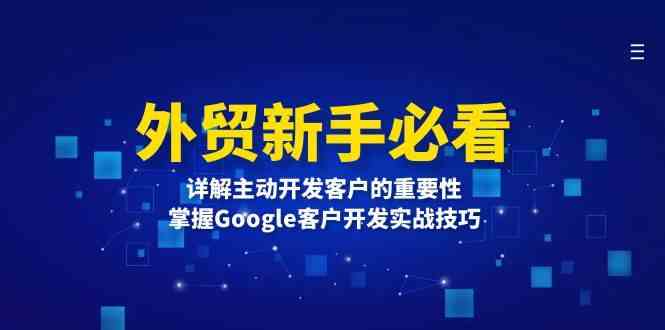 外贸新手必看，详解主动开发客户的重要性，掌握Google客户开发实战技巧-聊项目