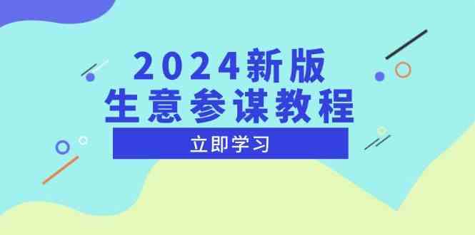 2024新版生意参谋教程，洞悉市场商机与竞品数据, 精准制定运营策略-聊项目