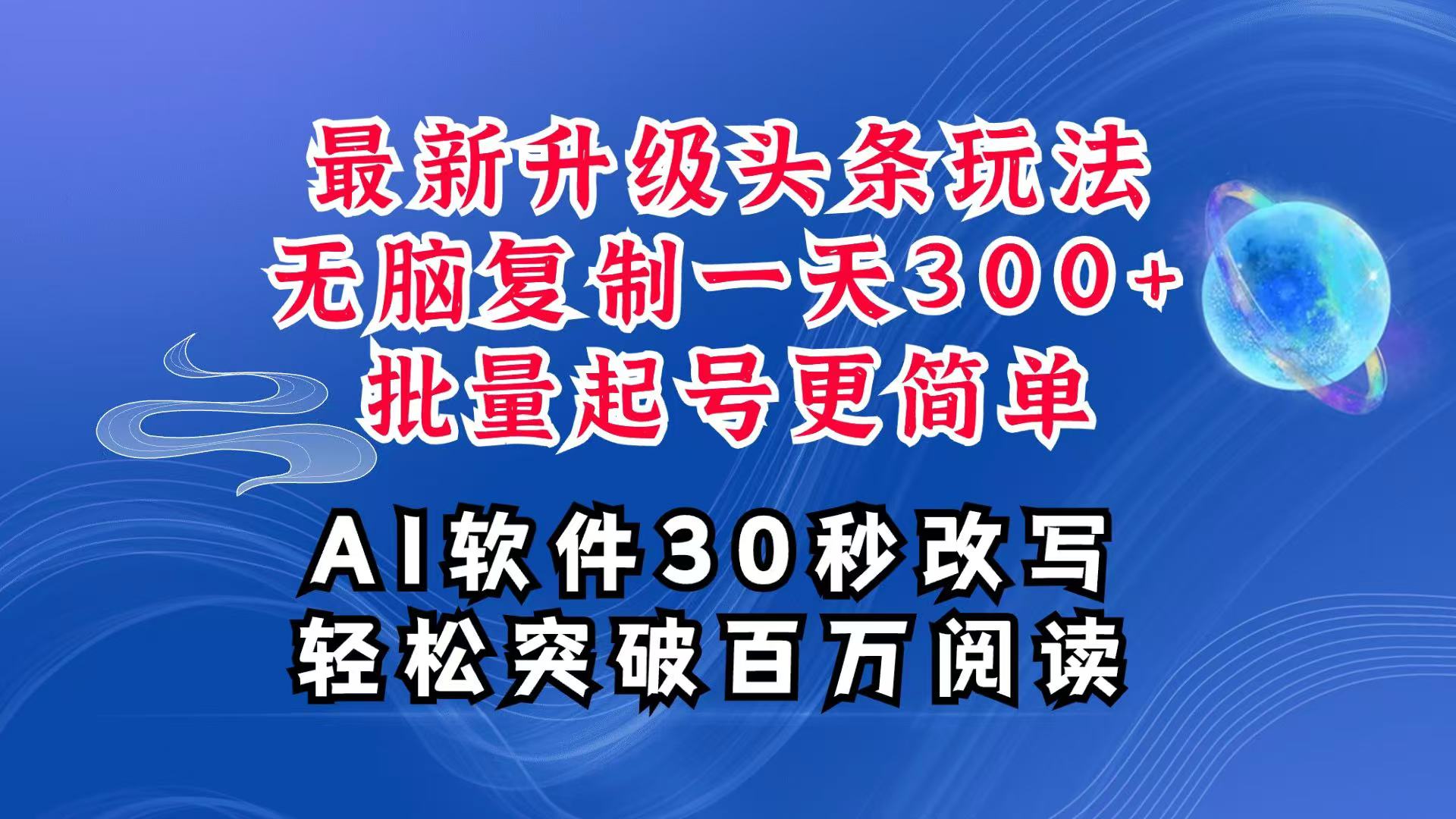 AI头条最新玩法，复制粘贴单号搞个300+，批量起号随随便便一天四位数，超详细课程-聊项目