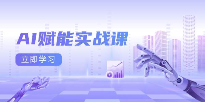 AI赋能实战课：Excel和PPT制作、AI绘画、打造爆款文案、实现流量变现-聊项目