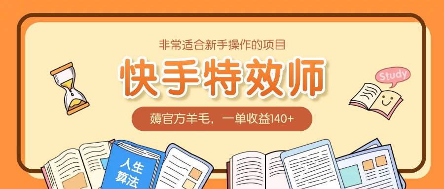 非常适合新手操作的项目：快手特效师，薅官方羊毛，一单收益140+-聊项目