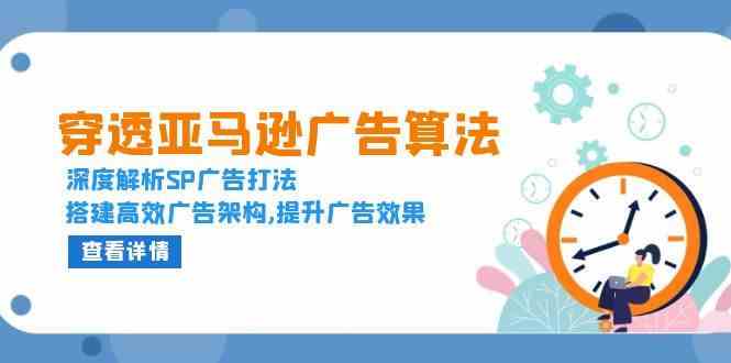 穿透亚马逊广告算法，深度解析SP广告打法，搭建高效广告架构,提升广告效果-聊项目