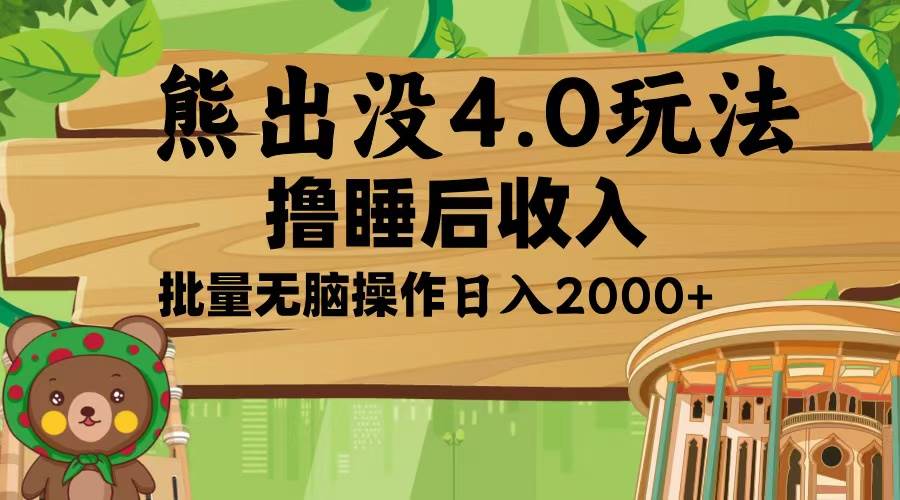 （13666期）熊出没4.0新玩法，软件加持，新手小白无脑矩阵操作，日入2000+-聊项目