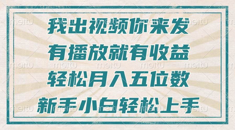 （13667期）不剪辑不直播不露脸，有播放就有收益，轻松月入五位数，新手小白轻松上手-聊项目