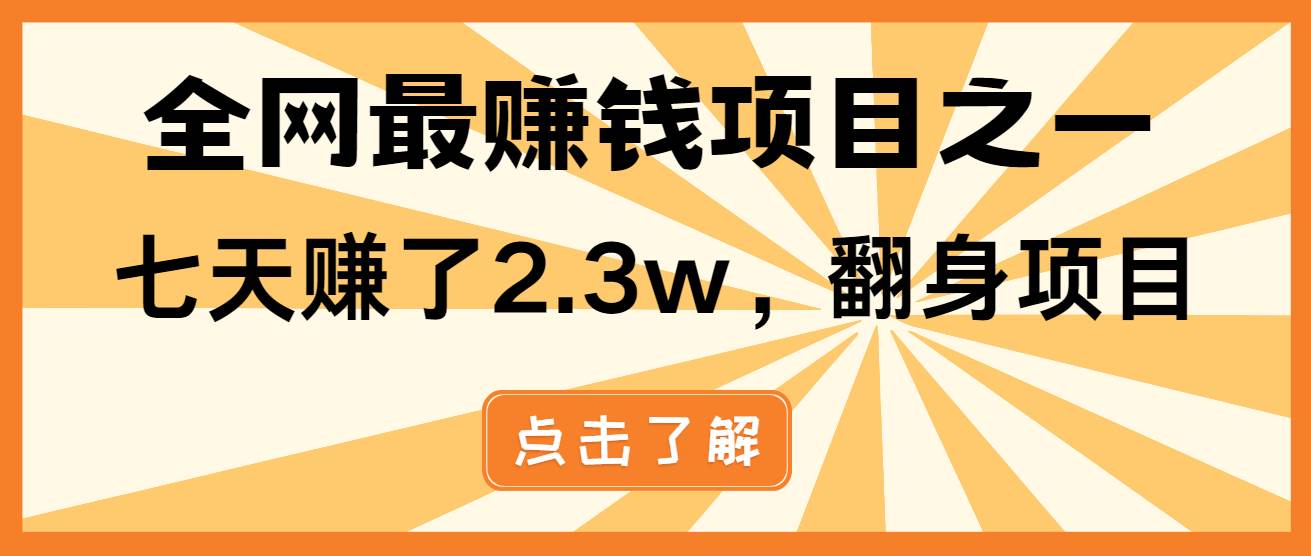 （13674期）小白必学项目，纯手机简单操作收益非常高!年前翻身！-聊项目