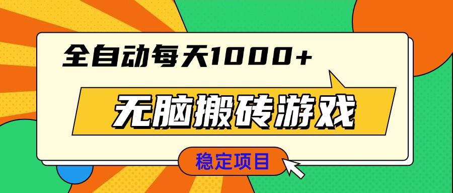 （13680期）无脑搬砖游戏，全自动每天1000+ 适合新手小白操作-聊项目