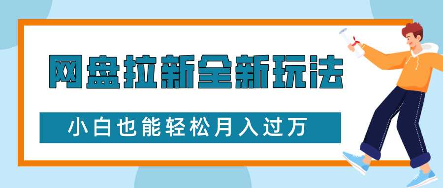 网盘拉新全新玩法，免费复习资料引流大学生粉二次变现，小白也能轻松月入过W【揭秘】-聊项目