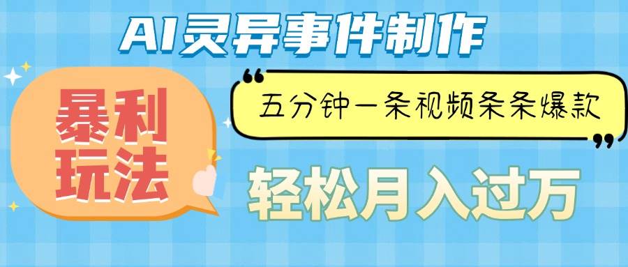 （13685期）Ai灵异故事，暴利玩法，五分钟一条视频，条条爆款，月入万元-聊项目