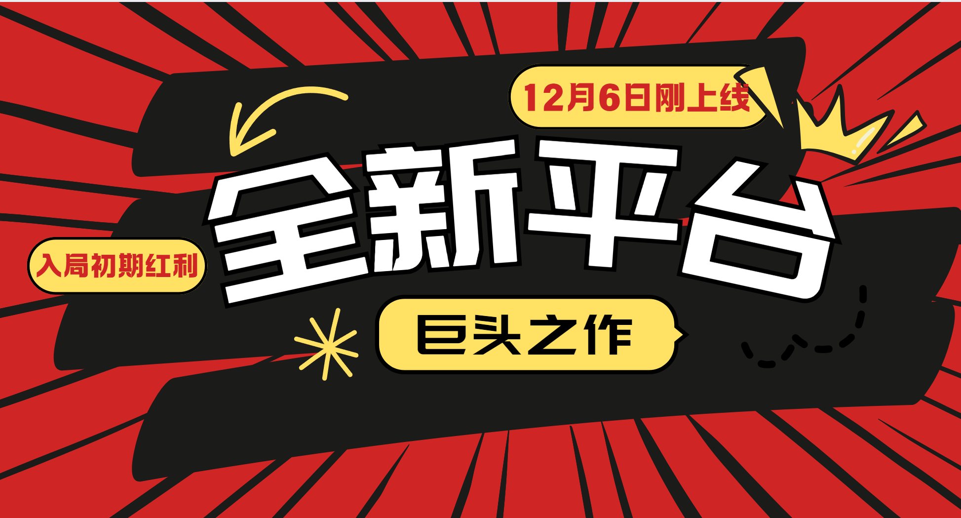 又一个全新平台巨头之作，12月6日刚上线，小白入局初期红利的关键，想吃初期红利的-聊项目