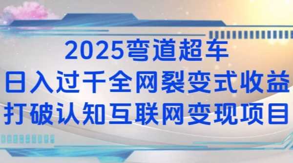 2025弯道超车日入过K全网裂变式收益打破认知互联网变现项目【揭秘】-聊项目