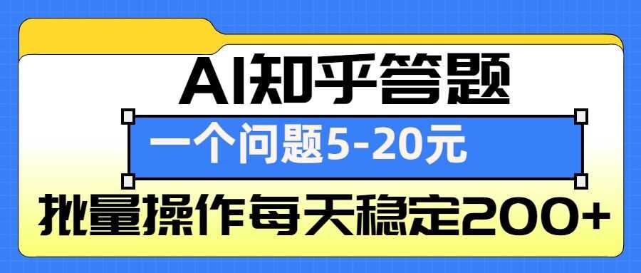 AI知乎答题掘金，一个问题收益5-20元，批量操作每天稳定200+-聊项目