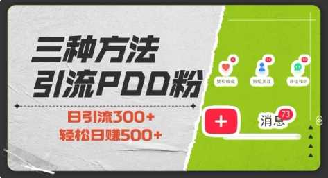 三种方式引流拼多多助力粉，小白当天开单，最快变现，最低成本，最高回报，适合0基础，当日轻松收益500+-聊项目