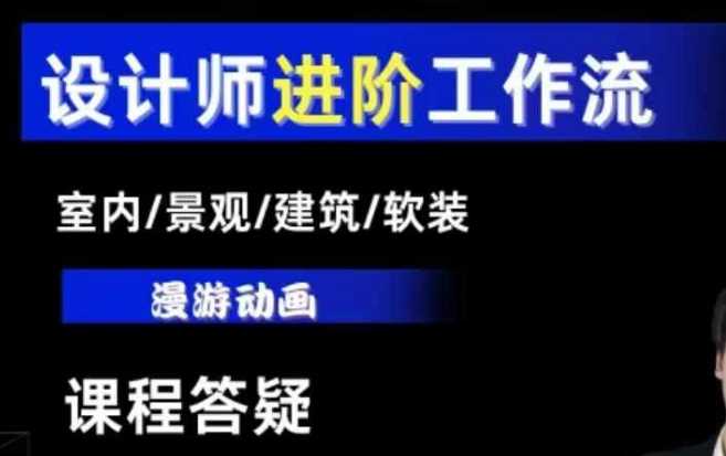 AI设计工作流，设计师必学，室内/景观/建筑/软装类AI教学【基础+进阶】-聊项目