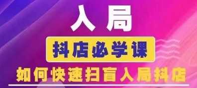 抖音商城运营课程(更新24年12月)，入局抖店必学课， 如何快速扫盲入局抖店-聊项目