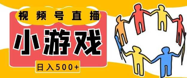 视频号新赛道，一天收入5张，小游戏直播火爆，操作简单，适合小白【揭秘】-聊项目