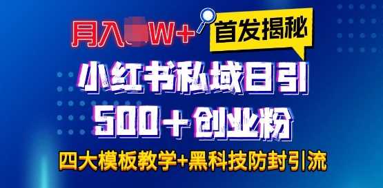 首发揭秘小红书私域日引500+创业粉四大模板，月入过W+全程干货!没有废话!保姆教程!-聊项目