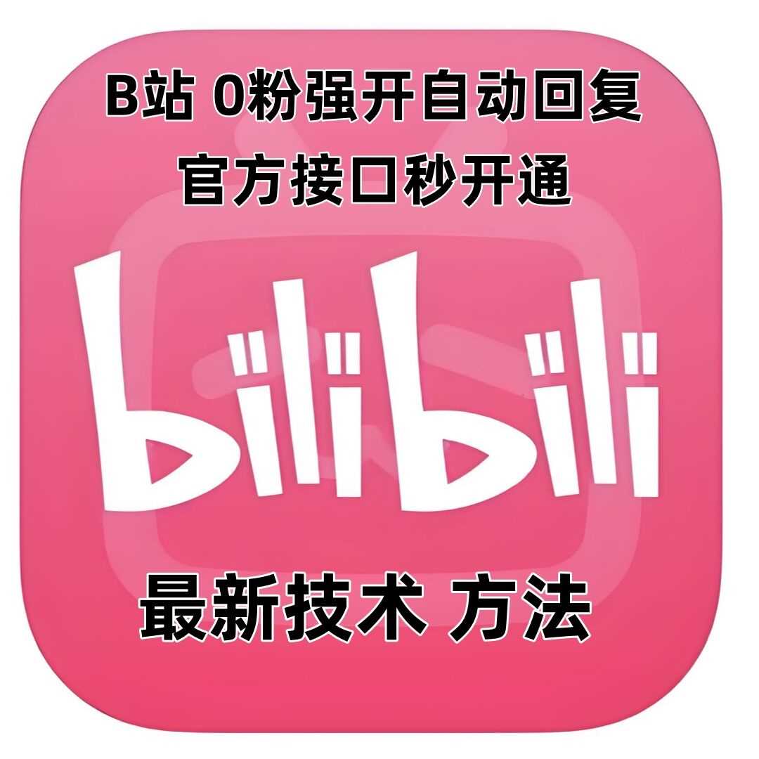 最新技术B站0粉强开自动回复教程，官方接口秒开通-聊项目