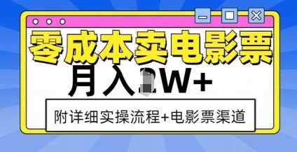 零成本卖电影票，月入过W+，实操流程+渠道-聊项目