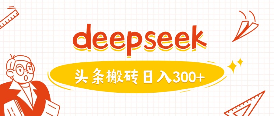 利用deepseek分钟一篇图文，做头条日入3张-聊项目