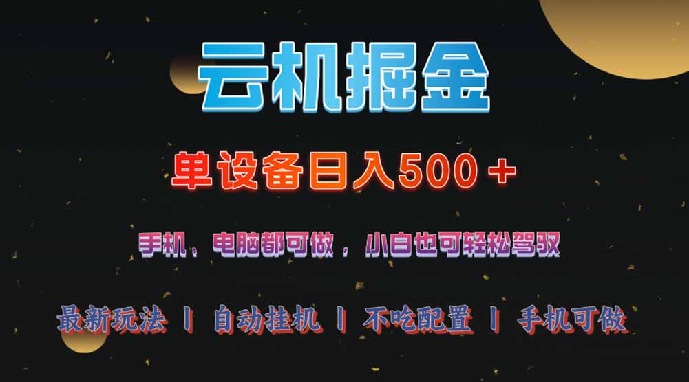 云机掘金，单设备轻松日入500＋，我愿称今年最牛逼项目！！！-聊项目