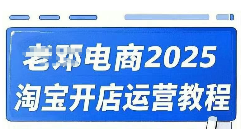 2025淘宝开店运营教程直通车，直通车，万相无界，网店注册经营推广培训视频课程-聊项目