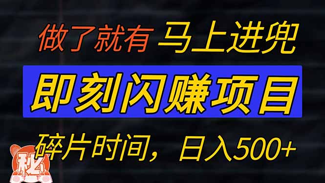 零门槛 即刻闪赚项目！！！仅手机操作，利用碎片时间，轻松日赚500+-聊项目