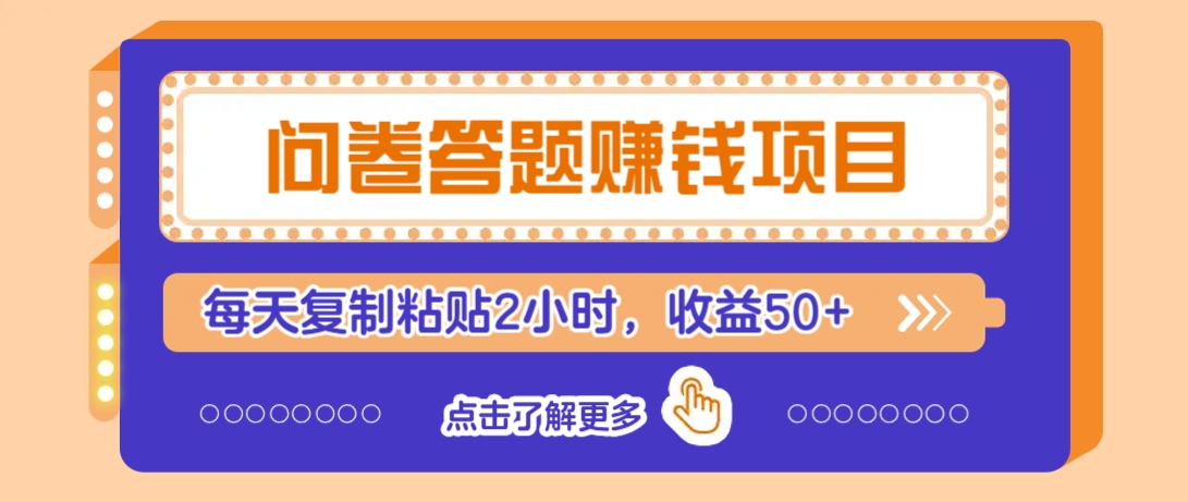 问卷答题赚钱项目，新手小白也能操作，每天复制粘贴2小时，收益50+-聊项目