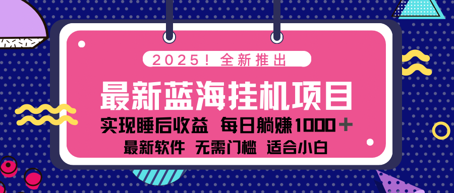 2025最新挂机躺赚项目 一台电脑轻松日入500-聊项目