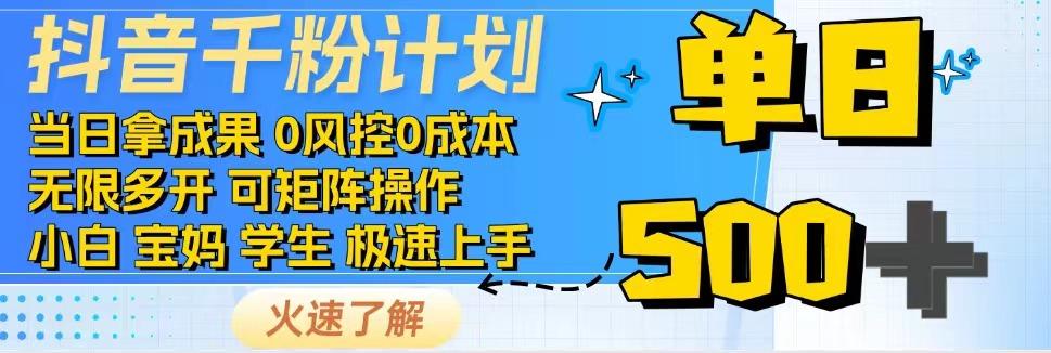 抖音千粉计划，日入500+，包落地，当日拿成果-聊项目