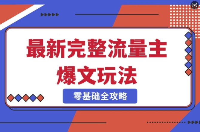 完整爆款公众号玩法，冷门新赛道，每天5分钟，每天轻松出爆款-聊项目