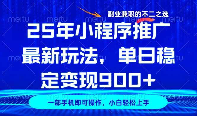 25年小程序推广最新玩法，稳定日入900+，副业兼职的不二之选-聊项目