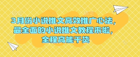 3月份小说推文高效推广心法，最全面的小说推文教程来啦，全程高能干货-聊项目