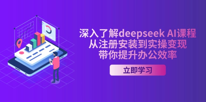 深入了解deepseek AI课程，从注册安装到实操变现，带你提升办公效率-聊项目