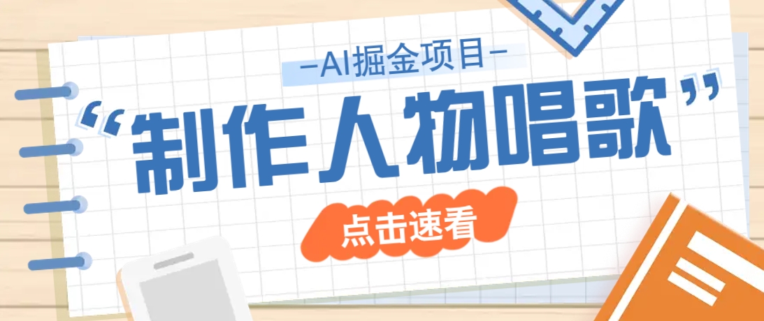 2025最新声音克隆玩法，历史人物唱歌视频，趣味十足，轻松涨粉-聊项目