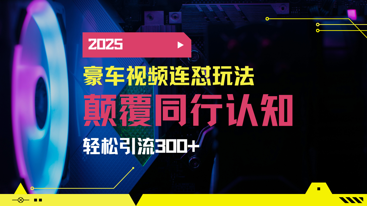 小红书靠豪车图文搬运日引200+创业粉，带项目日稳定变现5000+2025年最…-聊项目