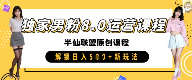 独家男粉8.0运营课程，实操进阶，解锁日入 5张 新玩法-聊项目