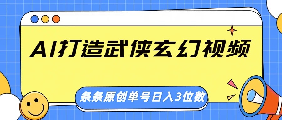 AI打造武侠玄幻视频，条条原创、画风惊艳，单号轻松日入三位数-聊项目