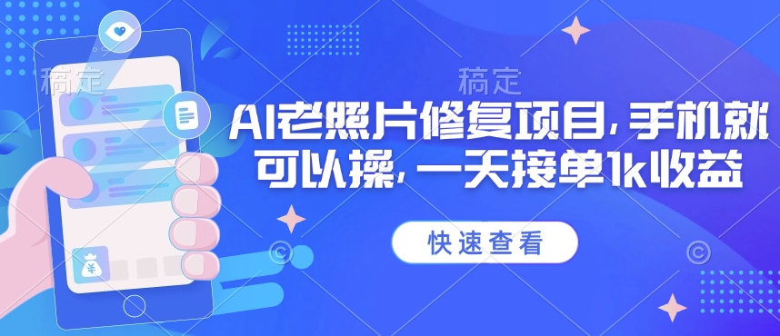 25年最新AI老照片修复项目，手机就可以操，一天接单1k收益-聊项目