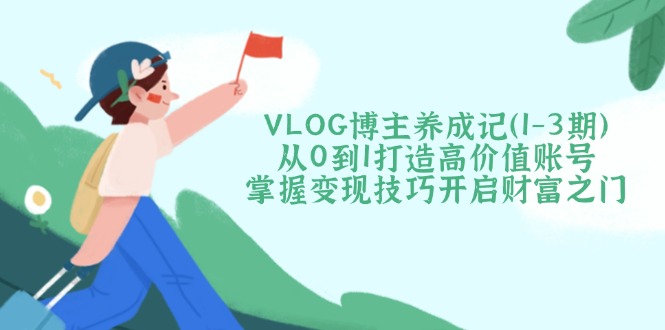 VLOG博主养成记(1-3期-聊项目